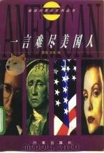 一言难尽美国人（1997 PDF版）