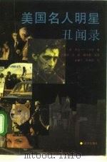 美国名人明星丑闻录（1991 PDF版）