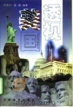 透视美国（1998 PDF版）