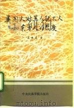 美国人对黑人、犹太人和东方人的态度 1992 PDF电子版封面 781001224X 吴泽霖著