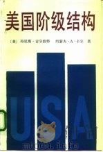 美国阶级结构（1992 PDF版）