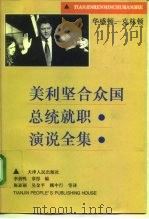 美利坚合众国总统就职演说全集  华盛顿-克林顿（1996 PDF版）