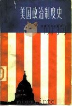 美国政治制度史（1982 PDF版）