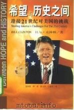 希望与历史之间  迎接21世纪对美国的挑战（1997 PDF版）