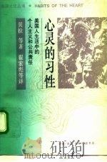 心灵的习性  美国人生活中的个人主义和公共责任（1991 PDF版）