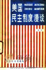 美国民主制度漫谈 1987 PDF电子版封面 17235·50 华祎