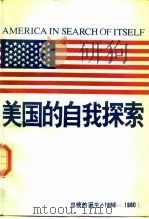 美国的自我探索 总统的诞生 1956-1980 1985 PDF电子版封面 30220·11 (美)怀特(White,T.H.)著