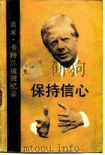 保持信心  吉米·卡特总统回忆录（1983 PDF版）