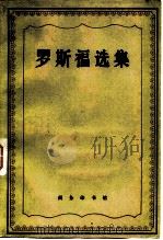 罗斯福选集（1982 PDF版）