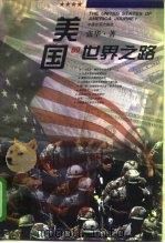 美国的世界之路（1998 PDF版）