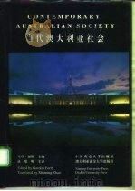 当代澳大利亚社会 1993 PDF电子版封面 7305023752 (澳)戈登·福斯(Gordon Forth)主编;赵曙明主译
