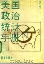 美国政治统计手册（1992 PDF版）