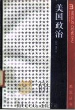 美国政治（1981 PDF版）