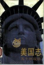 美国志——五十州现状 （下册）（1987 PDF版）