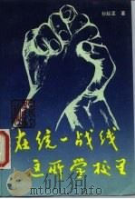 在统一战线这所学校里（1986 PDF版）