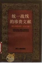 统一战线的珍贵文献  学习《周恩来统一战线文选》（1985 PDF版）