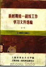 新时期统一战线工作学习文件选编  1  1979-1986（ PDF版）
