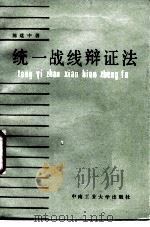 统一战线辩证法（1986 PDF版）
