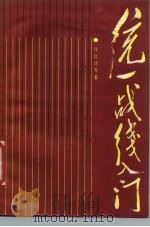 统一战线入门 1987 PDF电子版封面 11074·756 许良廷等著