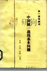 统一战线教材  中国统一战线基本问题（ PDF版）
