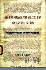 全国统战理论工作会议论文选（1986 PDF版）