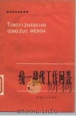 统一战线工作问答（1985 PDF版）