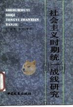社会主义时期统一战线研究（1986 PDF版）