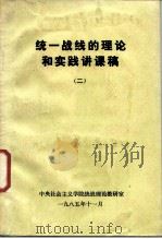 统一战线的理论和实践讲课稿  2（1985 PDF版）