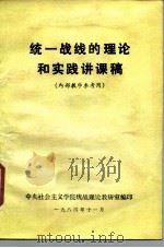 统一战线的理论和实践讲课稿（1984 PDF版）