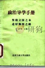 政治导学手册  坚持立国之本走好强国之路（1990 PDF版）