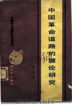 中国革命道路的理论研究（1984 PDF版）