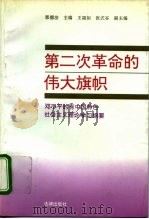 第二次革命的伟大旗帜  邓小平的有中国特色社会主义理论学习纲要（1993 PDF版）
