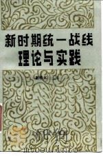 新时期统一战线理论与实践（1986 PDF版）