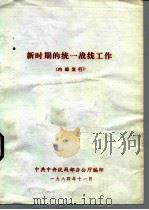新时期的统一战线工作（1984 PDF版）