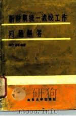 新时期统一战线工作问题解答（1987 PDF版）