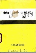 新时期统一战线讲座（1987 PDF版）