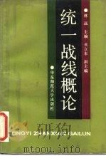 统一战线概论（1987 PDF版）