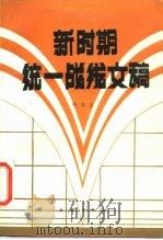 新时期统一战线文稿（1988 PDF版）