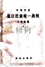 中共中央抗日民族统一战线文件选编  上（1984 PDF版）