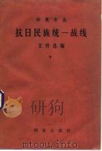 中共中央抗日民族统一战线文件选编  中（1985 PDF版）