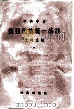 中共中央抗日民族统一战线文件选编  下（1986 PDF版）