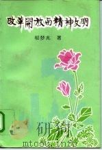 改革开放与精神文明（1994 PDF版）