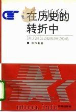 在历史的转折中（1996 PDF版）