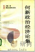 何新政治经济论集 1995 PDF电子版封面 7531626985 何新著
