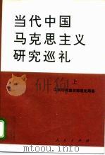 当代中国马克思主义研究巡礼 上 1995 PDF电子版封面 7010021856 中共中央宣传部理论局编