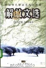 解放文选  中国当代解放思想的历程  三中全会以来思想解放历程  1978-1998（1998 PDF版）