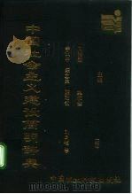 中国社会主义建设简明辞典（1994 PDF版）