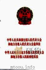 中华人民共和国全国人民代表大会和地方各级人民代表大会选举法 中华人民共和国地方各级人民代表大会和地方各级人民政府组织法 1995 PDF电子版封面 7503616482 法律出版社编