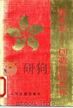 基本法 创造性的杰作 1991 PDF电子版封面 7800022927 人民日报海外版编