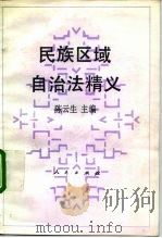 民族区域自治法精义 1991 PDF电子版封面 7010008399 陈云生主编